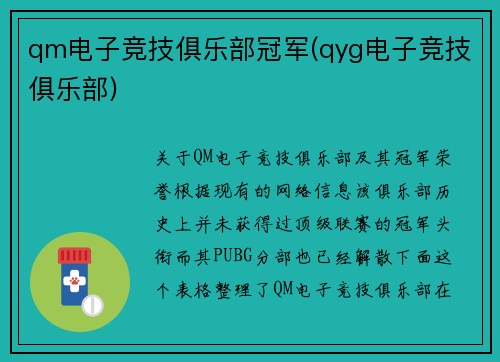 qm电子竞技俱乐部冠军(qyg电子竞技俱乐部)