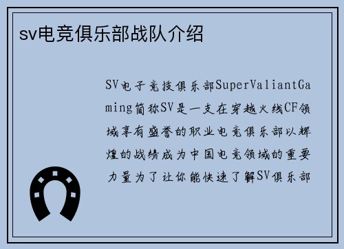 sv电竞俱乐部战队介绍