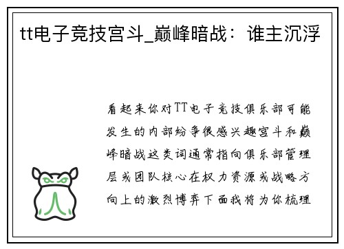 tt电子竞技宫斗_巅峰暗战：谁主沉浮