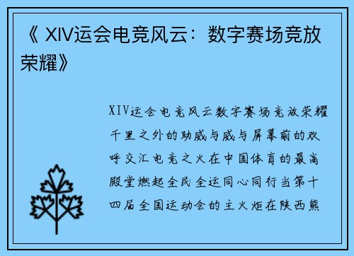 《 XIV运会电竞风云：数字赛场竞放荣耀》