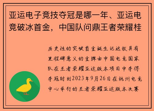 亚运电子竞技夺冠是哪一年、亚运电竞破冰首金，中国队问鼎王者荣耀桂冠